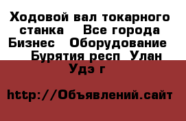 Ходовой вал токарного станка. - Все города Бизнес » Оборудование   . Бурятия респ.,Улан-Удэ г.